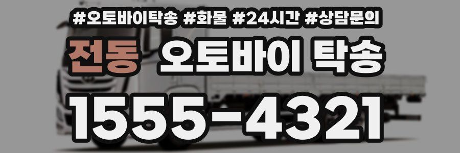전동 오토바이 탁송