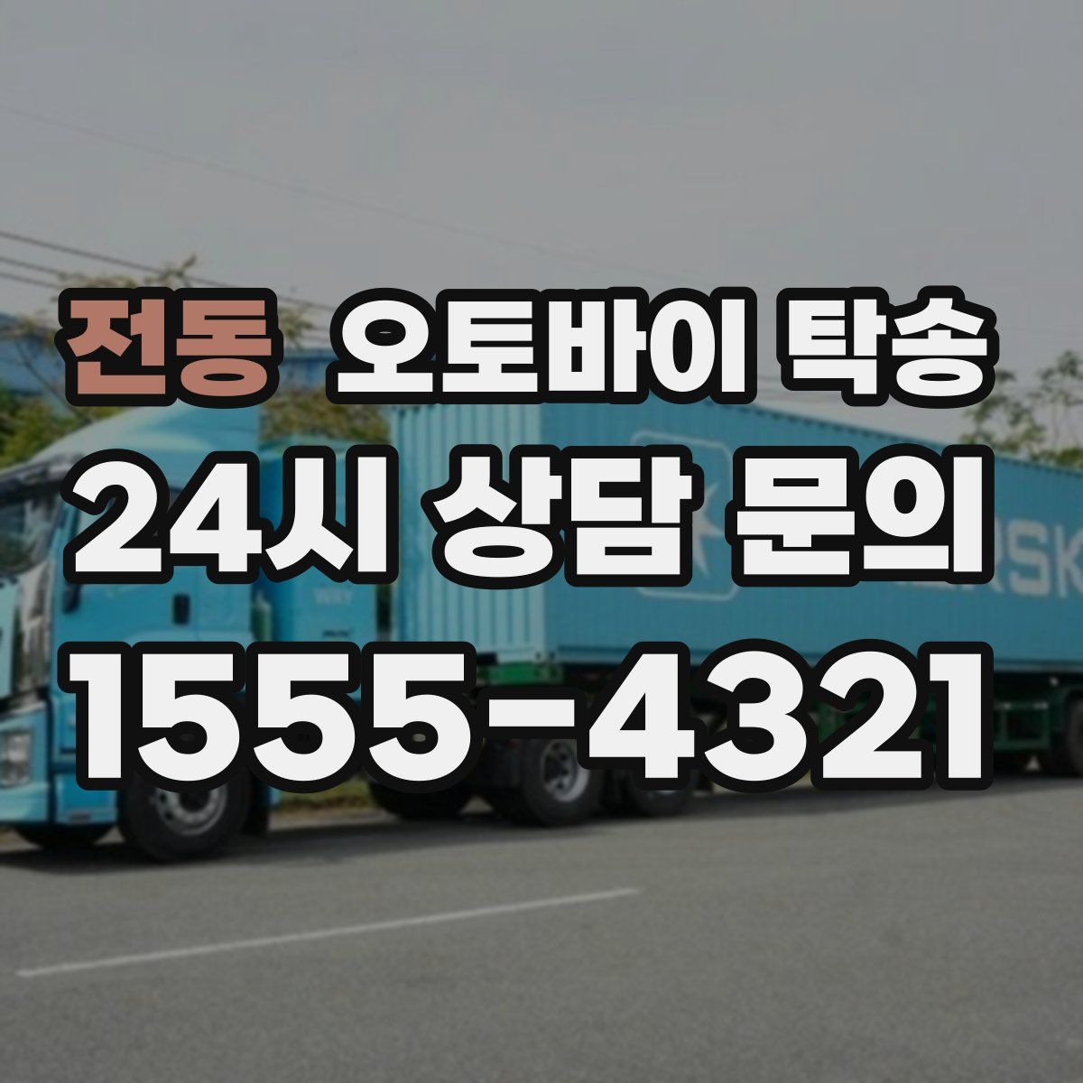 전동 오토바이 탁송