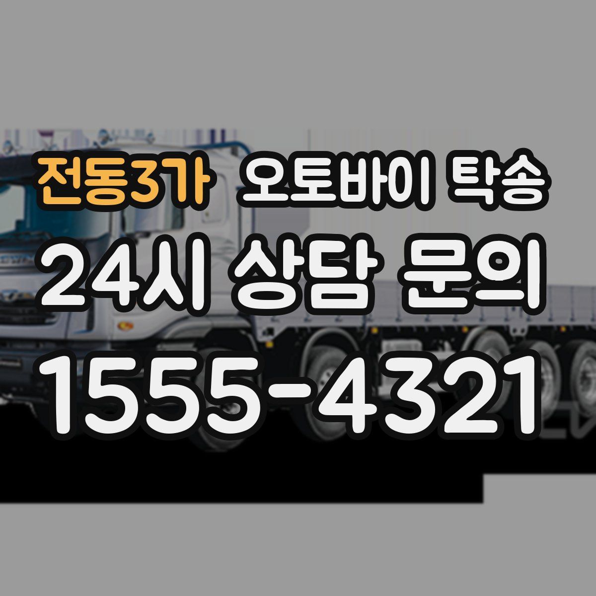 전동3가 오토바이 탁송