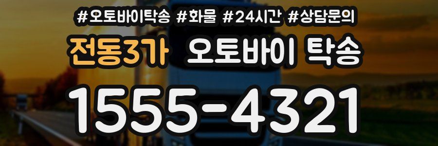 전동3가 오토바이 탁송