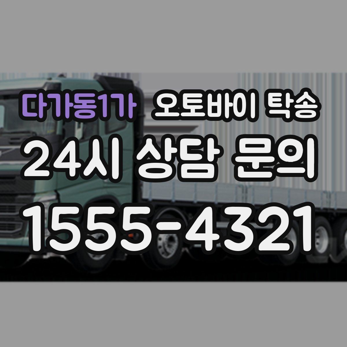 다가동1가 오토바이 탁송 근무지 변경으로 오토바이 재배치하기