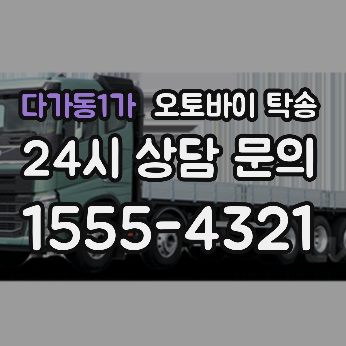 다가동1가 오토바이 탁송