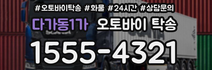 다가동1가 오토바이 탁송