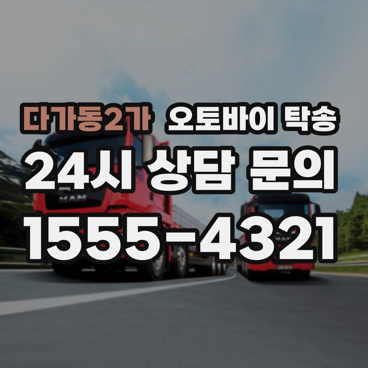 다가동2가 오토바이 탁송