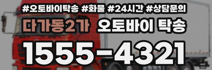 다가동2가 오토바이 탁송