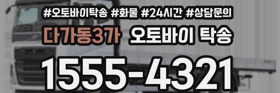 다가동3가 오토바이 탁송