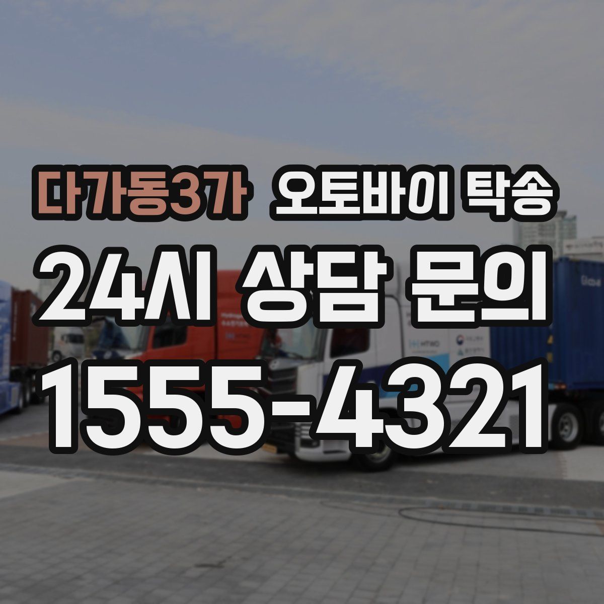 다가동3가 오토바이 탁송