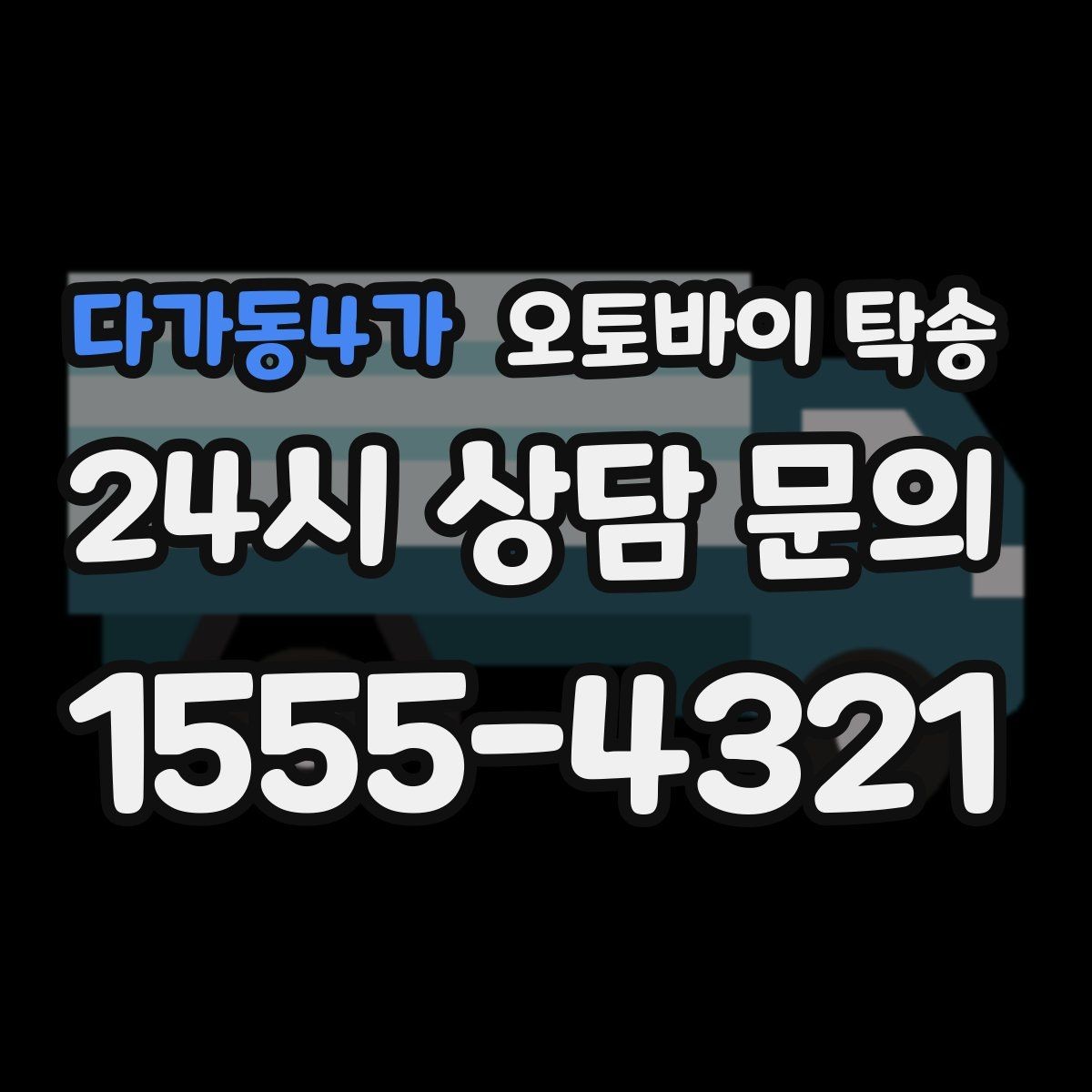 다가동4가 오토바이 탁송 인계 장소를 골목 밖으로 잡는 게 좋은 이유
