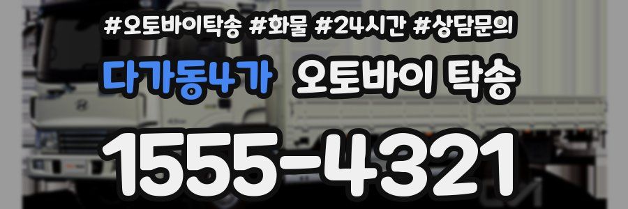 다가동4가 오토바이 탁송