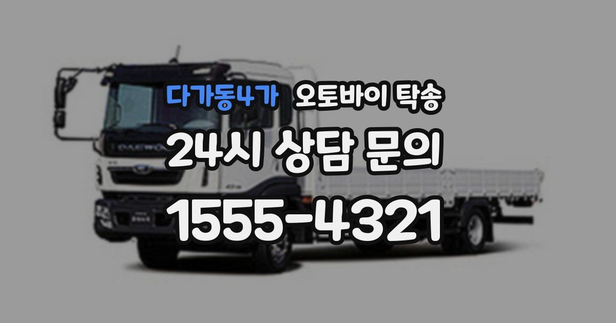 다가동4가 오토바이 탁송