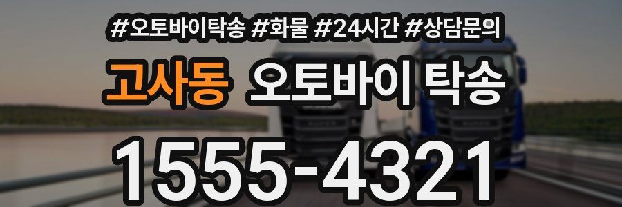 고사동 오토바이 탁송