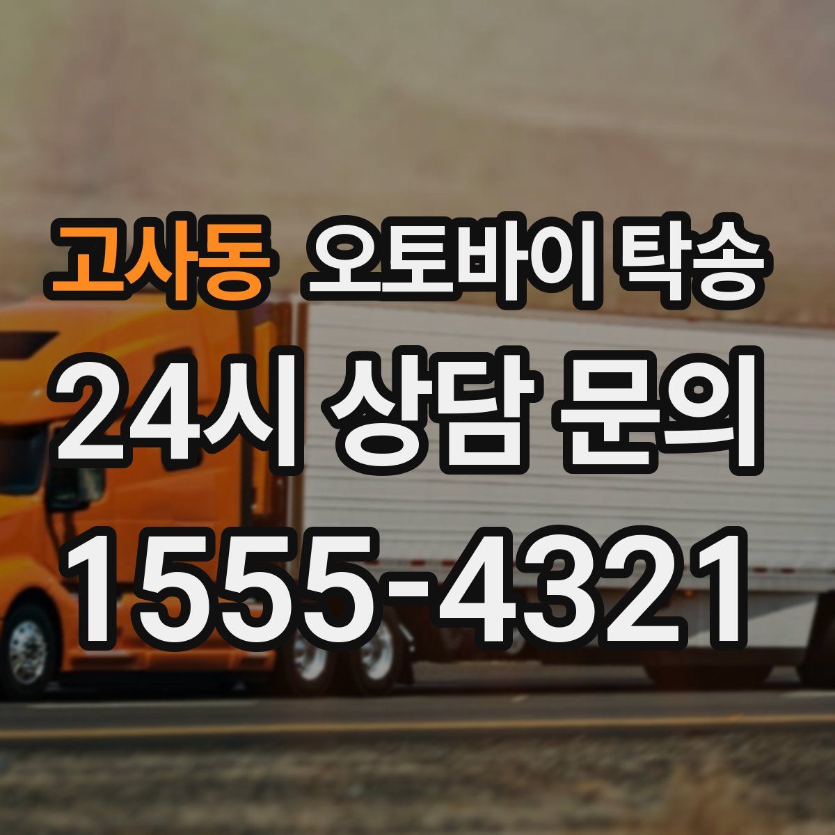 고사동 오토바이 탁송