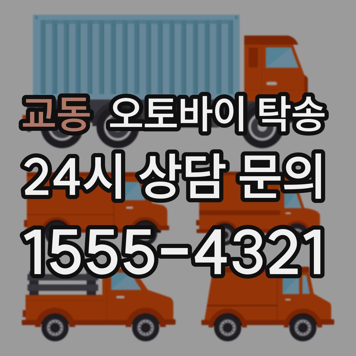 교동 오토바이 탁송