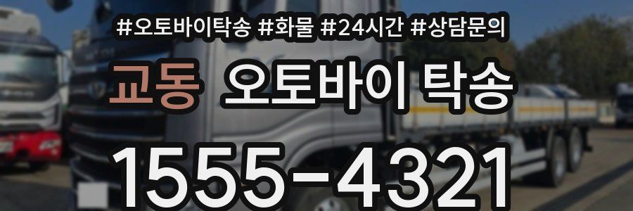 교동 오토바이 탁송