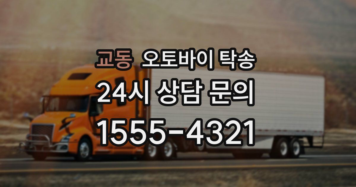 교동 오토바이 탁송