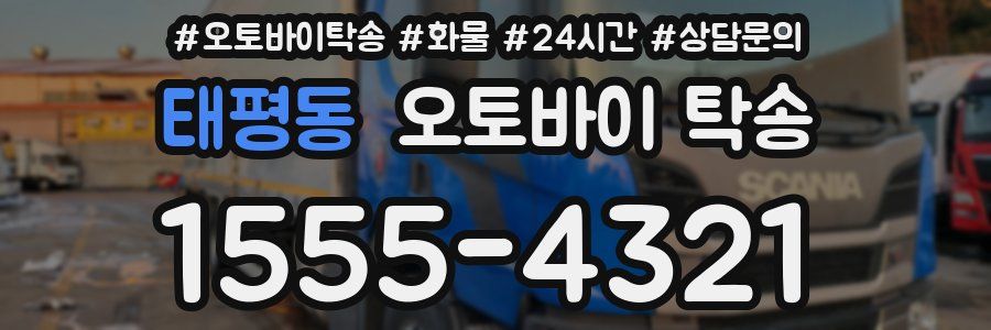 태평동 오토바이 탁송