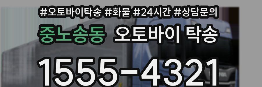 중노송동 오토바이 탁송