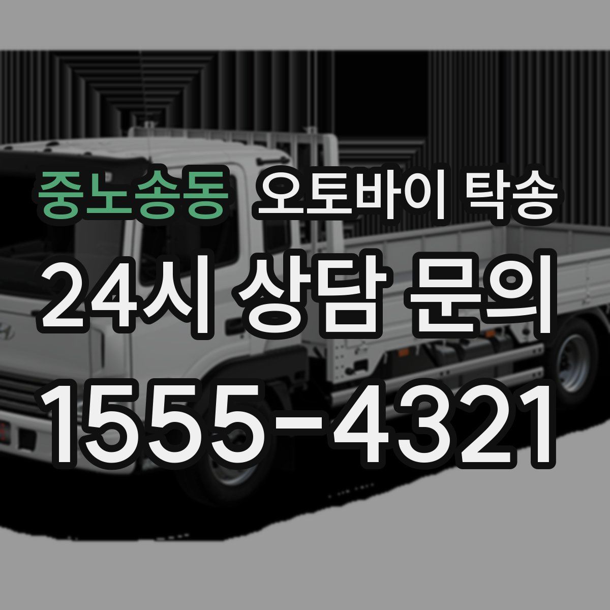 중노송동 오토바이 탁송