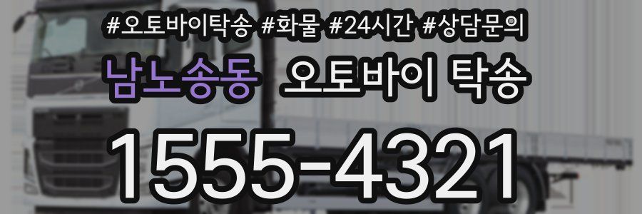 남노송동 오토바이 탁송