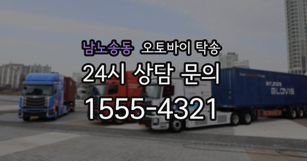 남노송동 오토바이 탁송