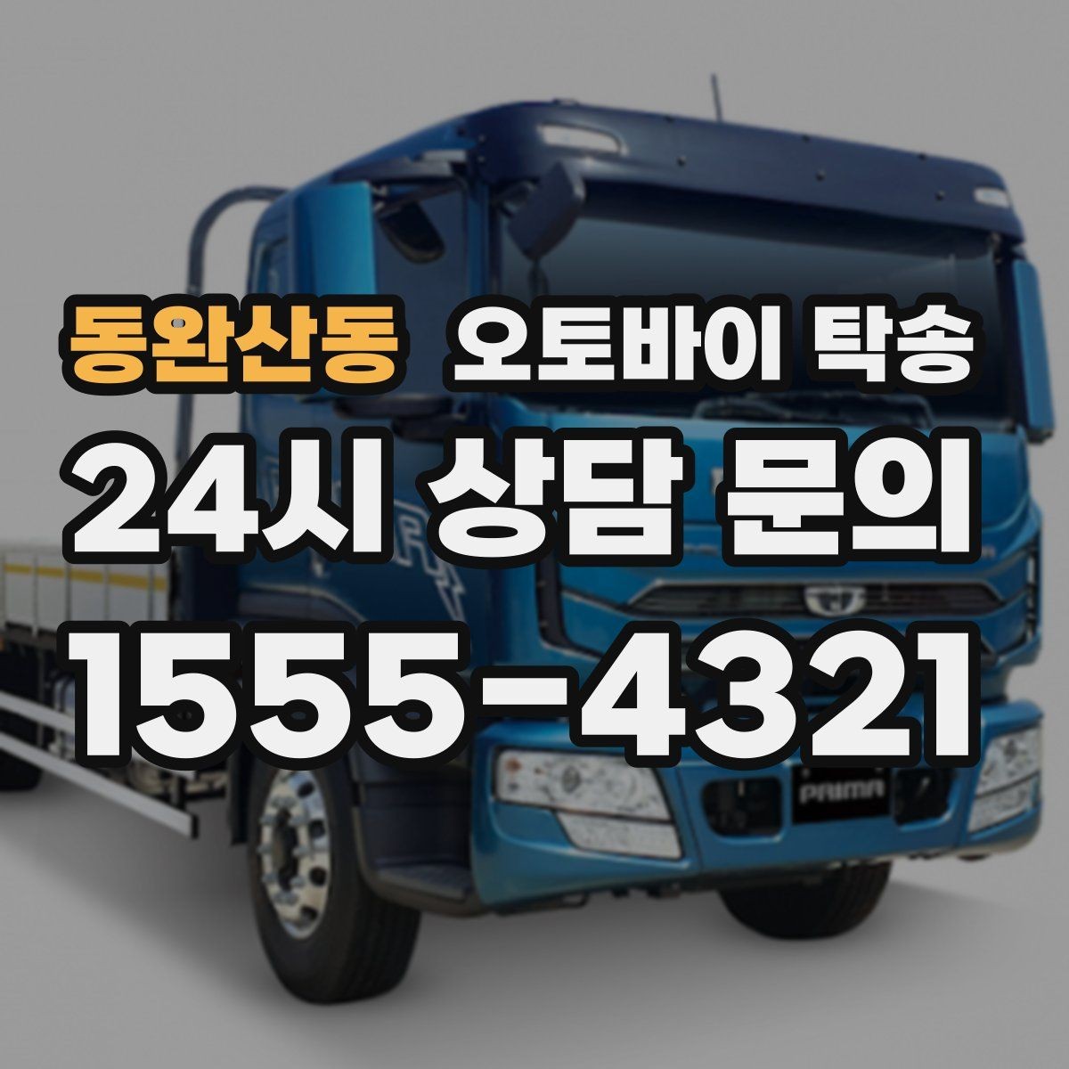 동완산동 오토바이 탁송 레버 미러 돌출 부품 보호 방법