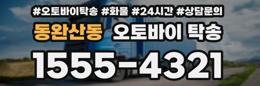 동완산동 오토바이 탁송