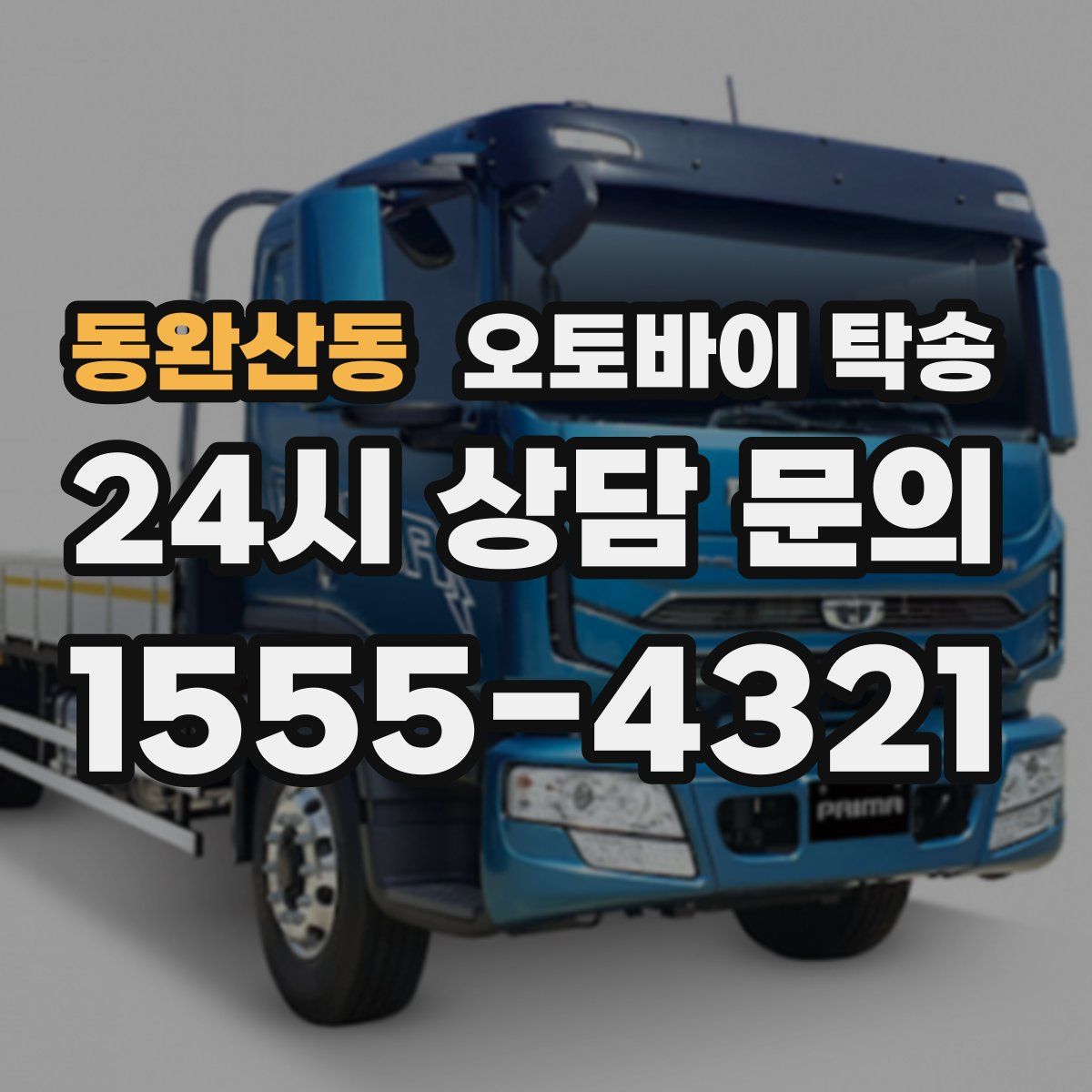 동완산동 오토바이 탁송