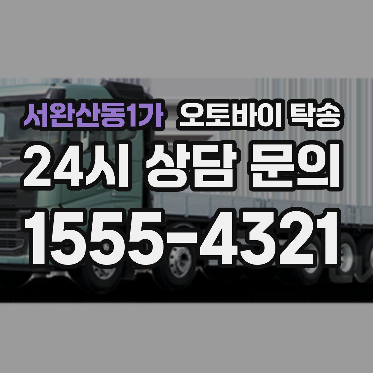 서완산동1가 오토바이 탁송