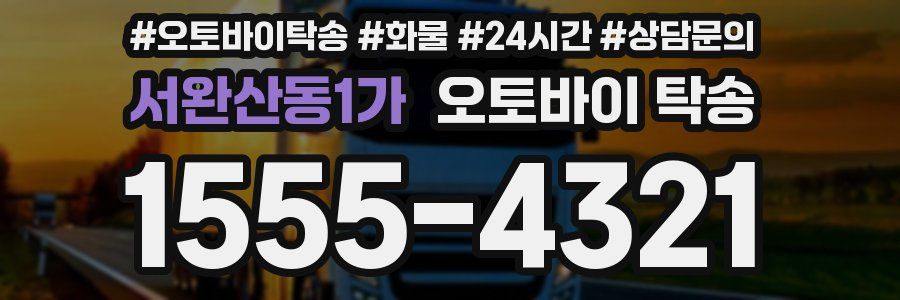 서완산동1가 오토바이 탁송