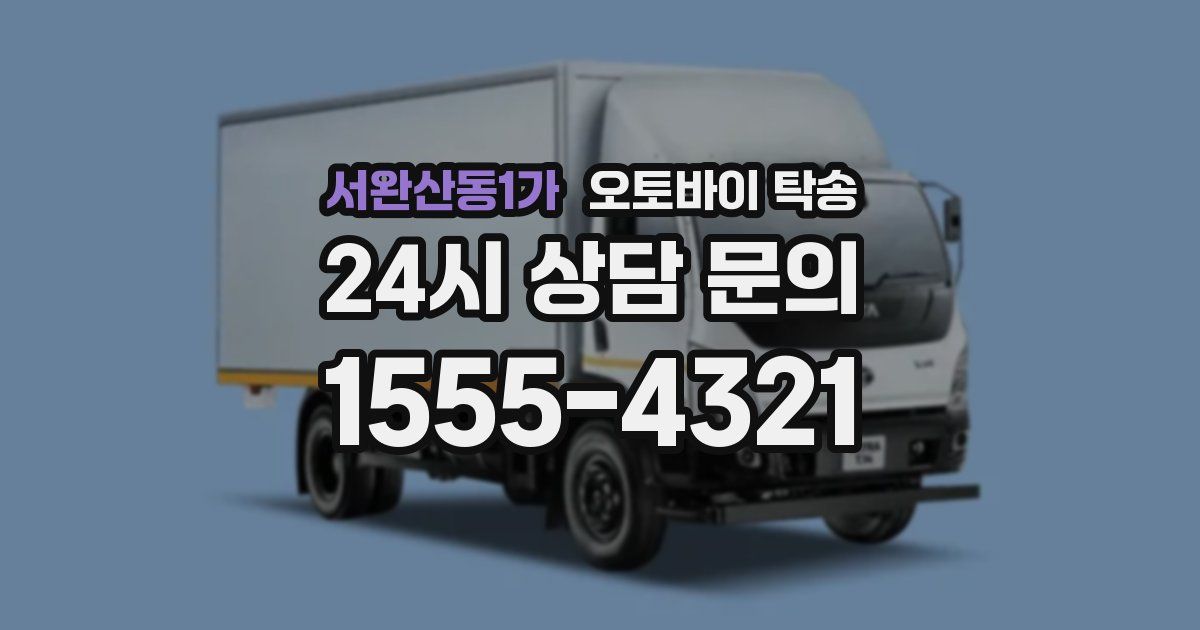 서완산동1가 오토바이 탁송