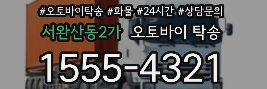 서완산동2가 오토바이 탁송