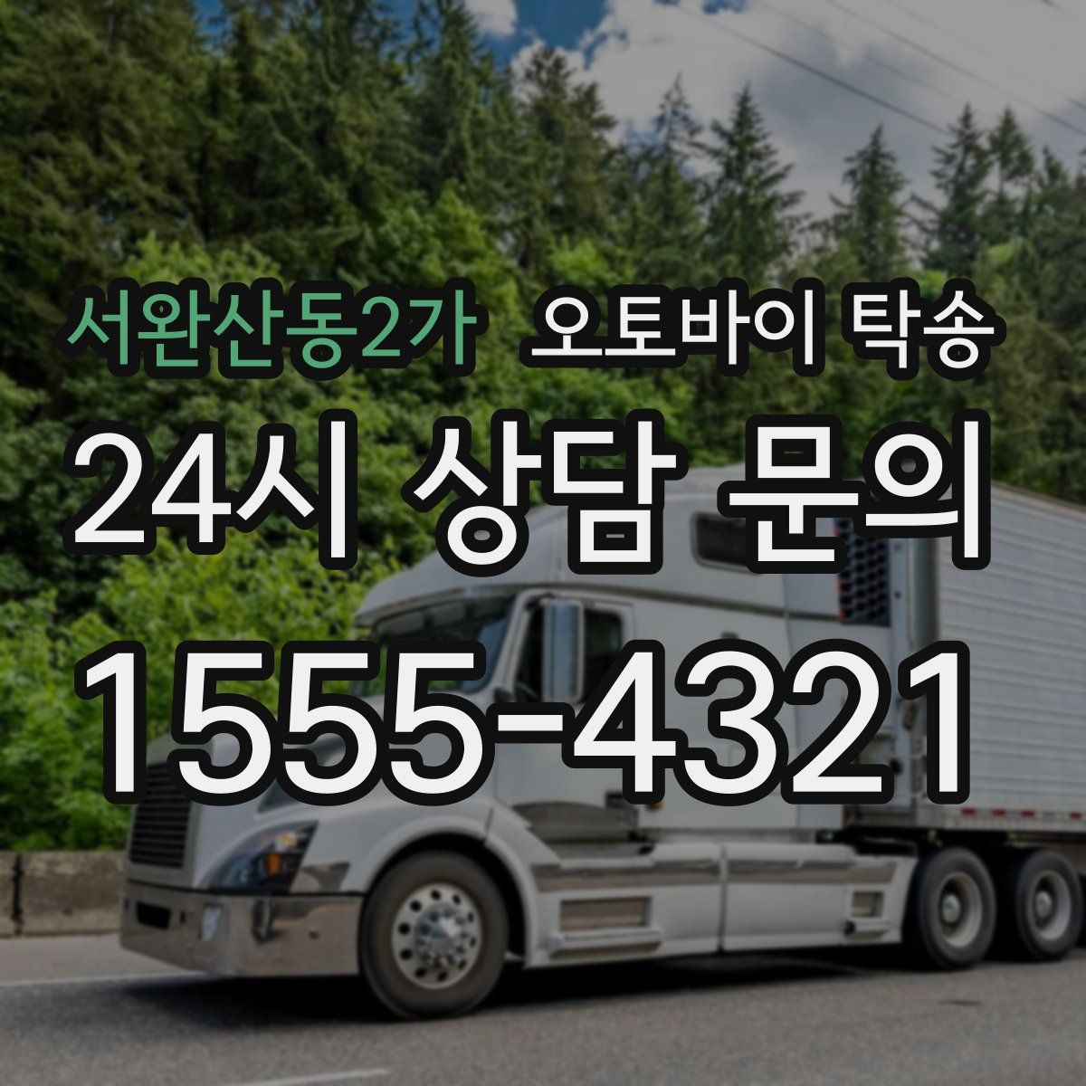 서완산동2가 오토바이 탁송