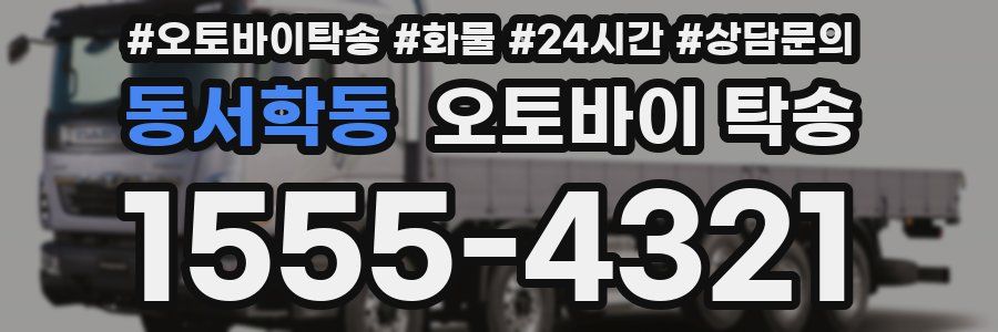 동서학동 오토바이 탁송