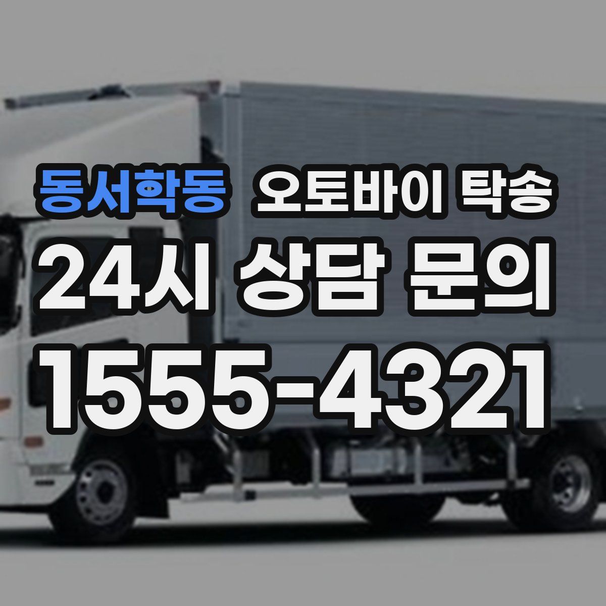 동서학동 오토바이 탁송