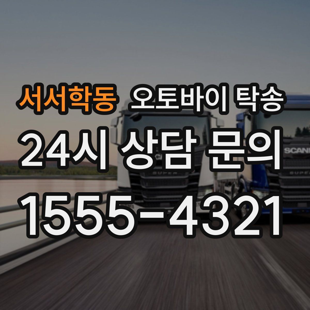 서서학동 오토바이 탁송