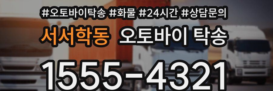 서서학동 오토바이 탁송