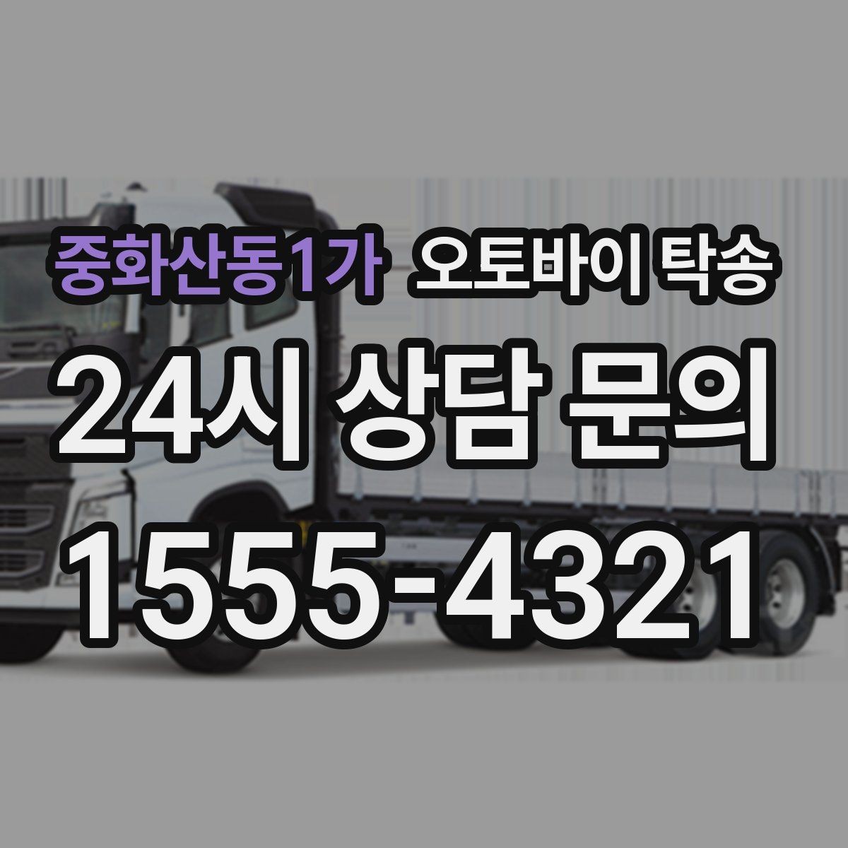 중화산동1가 오토바이 탁송 라이딩 후 피로할 때 귀가 동선 줄이기
