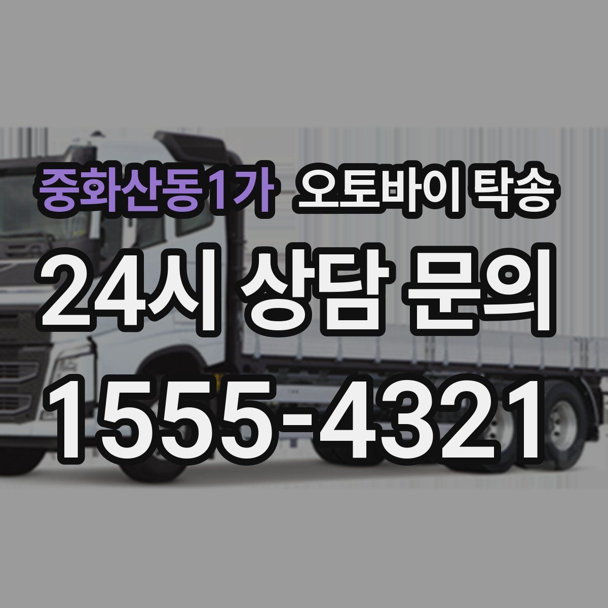 중화산동1가 오토바이 탁송