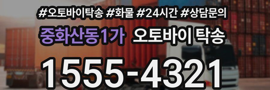 중화산동1가 오토바이 탁송