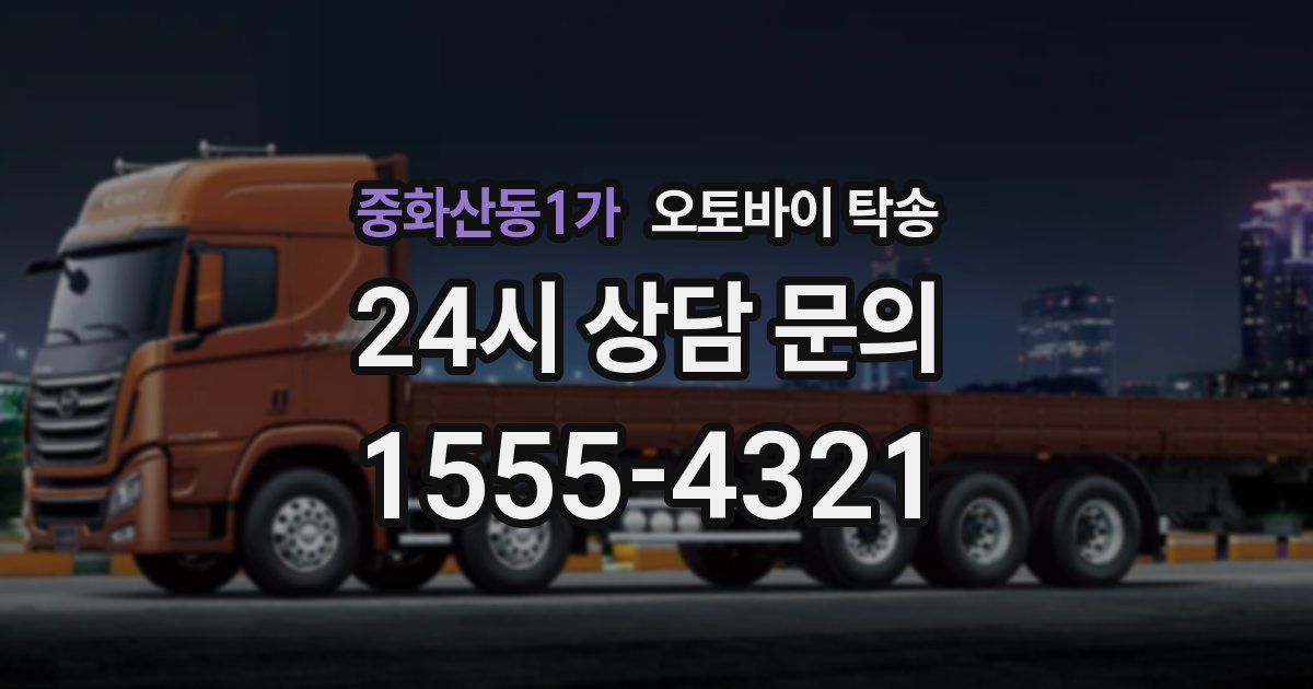 중화산동1가 오토바이 탁송