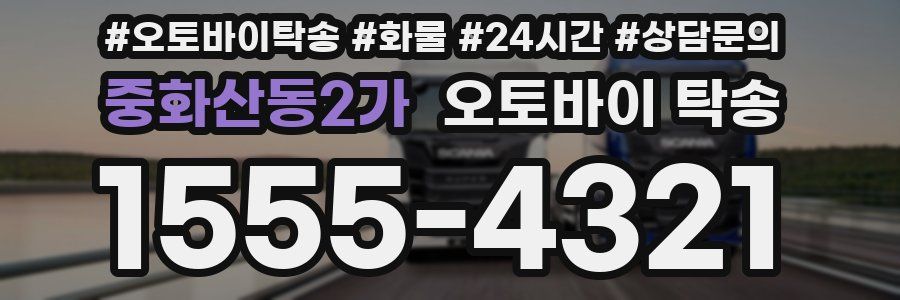 중화산동2가 오토바이 탁송