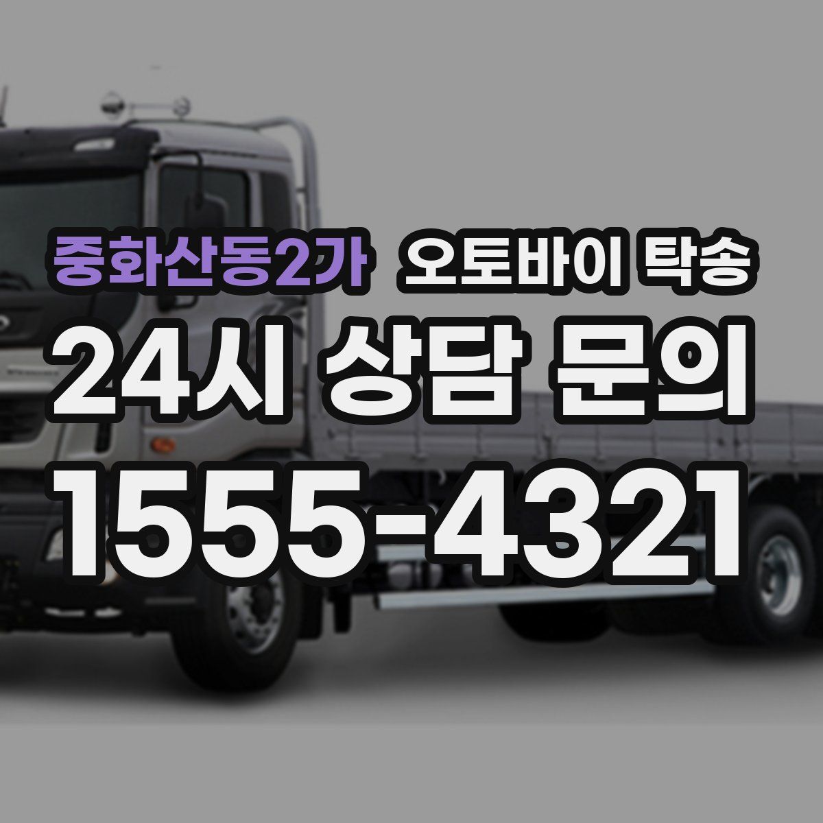 중화산동2가 오토바이 탁송