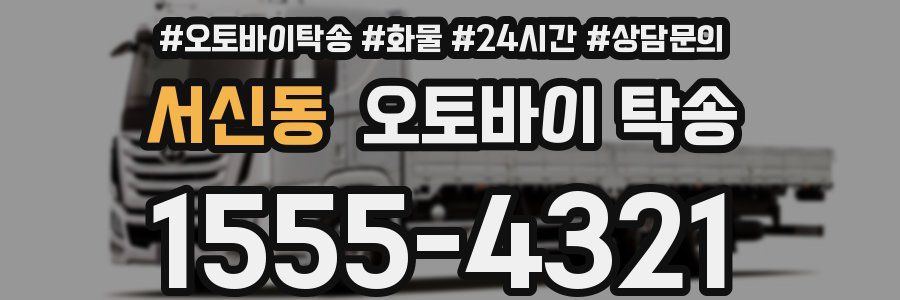 서신동 오토바이 탁송