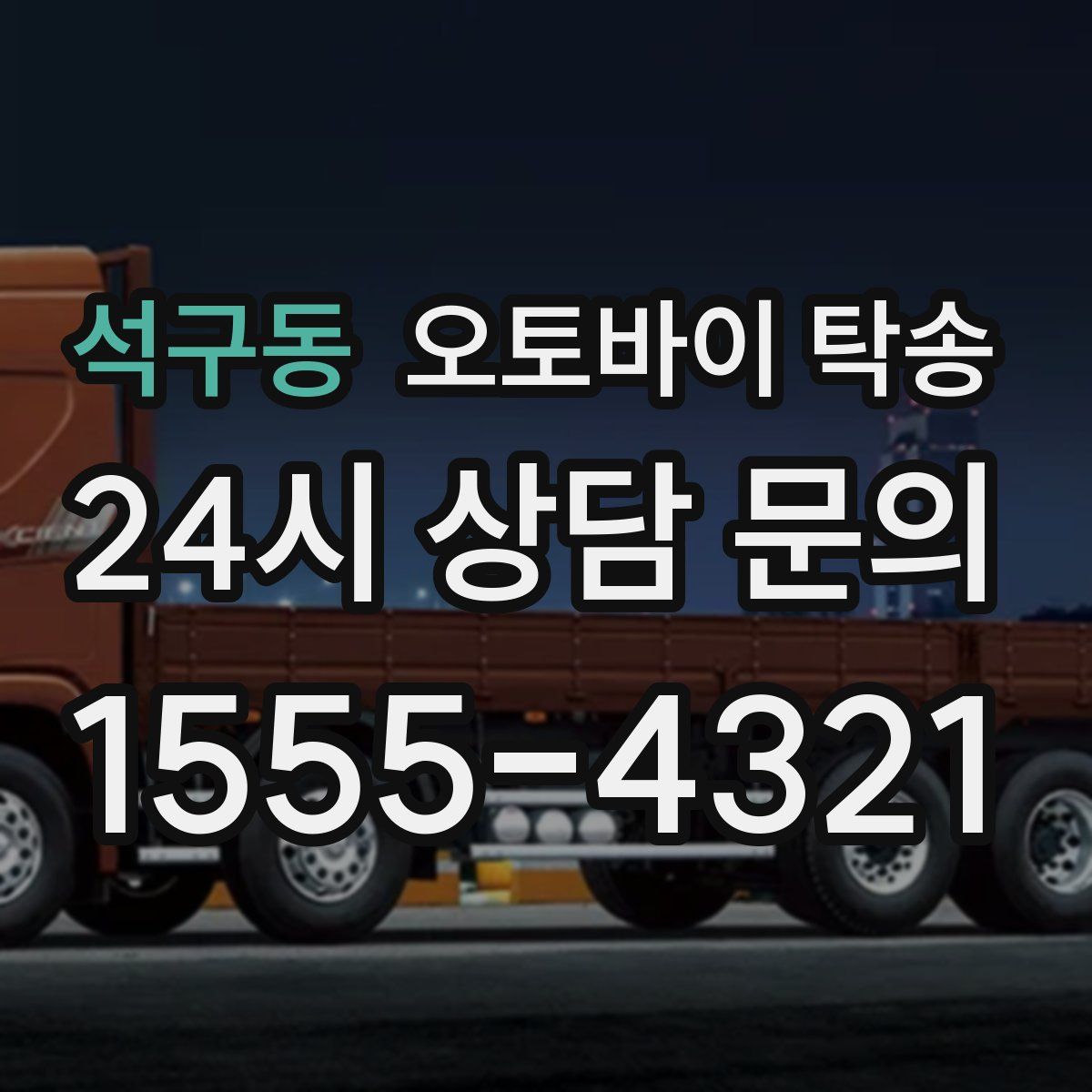 석구동 오토바이 탁송