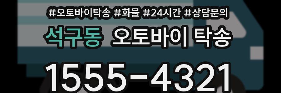 석구동 오토바이 탁송
