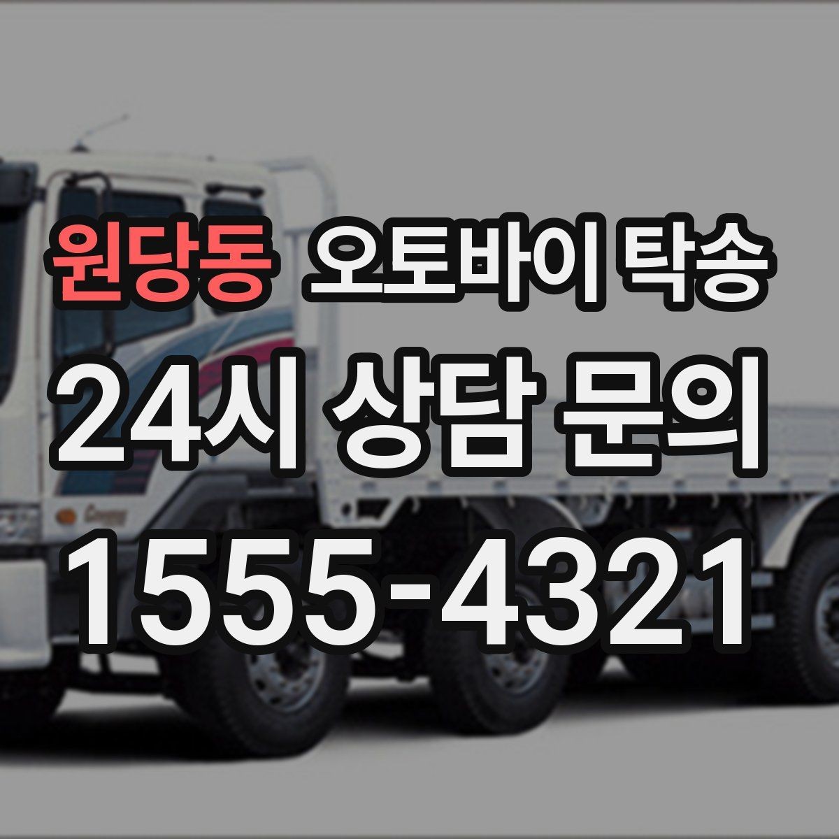 원당동 오토바이 탁송 보관소에서 집으로 이동할 때 체크