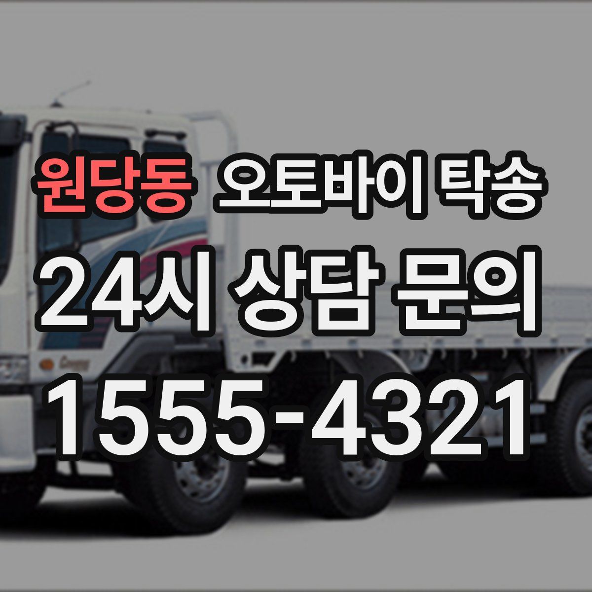 원당동 오토바이 탁송