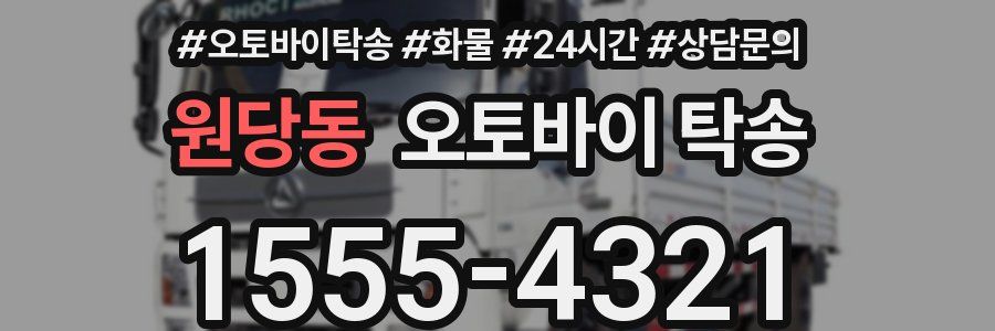 원당동 오토바이 탁송