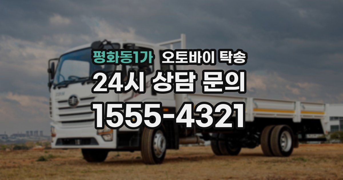 평화동1가 오토바이 탁송