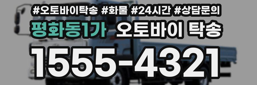 평화동1가 오토바이 탁송